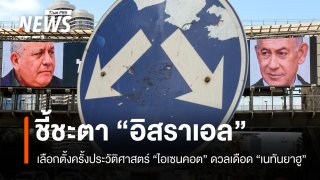 อิสราเอลเลือกตั้งครั้งประวัติศาสตร์ จับตาอนาคตการเมือง "เนทันยาฮู"