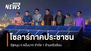โซลาร์ภาคประชาชน​ รัฐหนุน​ 5 หมื่นบาท 1 ล้านครัวเรือน​ นายกฯ ชี้ลดค่าไฟ 2.4 หมื่นล้าน/ปี