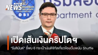 "รังสิมันต์" จี้ DSI เร่งคดี Shuffle เปิดเส้นเงินคริปโตฯ กว่า 100 ล้านบาท