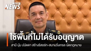 โฆษกทบ. ระบุ สามีบุ๋ม ปนัดดา ไม่ได้รับอนุญาตจากกองทัพบกให้เข้าใช้พื้นที่