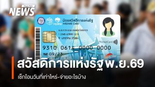 กรมบัญชีกลางอัปเดตสวัสดิการแห่งรัฐ พ.ย.2569 จ่ายอะไรบ้าง