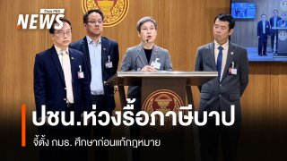 "ณัฐยา" จี้ตั้ง กมธ.ศึกษารื้อ 4 กองทุนภาษีบาป ห่วงเงิน 1.4 หมื่นล้านหาย