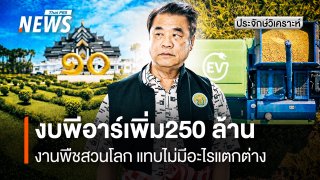 เพิ่มงบพีอาร์พืชสวนโลก 250 ล้าน “ถอย-ไม่ถอย”มีอะไรแตกต่างกัน