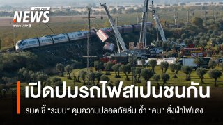 เปิดปมรถไฟสเปนชนกัน รมต.ชี้ "ระบบ" คุมความปลอดภัยล่ม ซ้ำ "คน" สั่งฝ่าไฟแดง