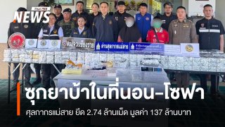 ศุลกากรแม่สายยึดยาบ้า 2.74 ล้านเม็ด ซุกที่นอน–โซฟา มูลค่า 137 ล้านบาท