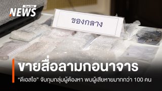 จับผู้ต้องหาขายสื่อลามกอนาจาร ผู้เสียหายมากกว่า 100 คน