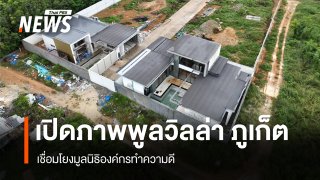 เปิดภาพโครงการพูลวิลล่า จ.ภูเก็ต โยงมูลนิธิองค์กรทำความดี