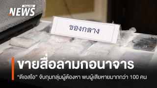 จับผู้ต้องหาขายสื่อลามกอนาจาร ผู้เสียหายมากกว่า 100 คน