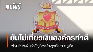 "ช่างเอ๋" แจงเงินเข้าบัญชีค่าสร้างพูลวิลล่า ยันไม่เกี่ยวเงินองค์กรทำดี
