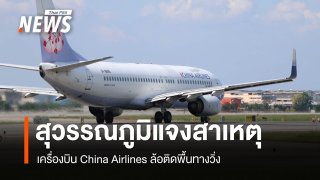สุวรรณภูมิแจงสาเหตุ China Airlines ล้อติดรันเวย์ ฝนตกหนักน้ำสะสมทำพื้นผิวชำรุด