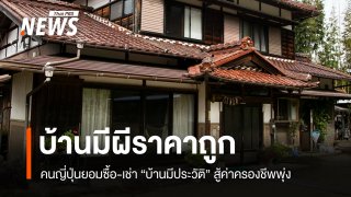 ทางเลือกอสังหาฯ! ญี่ปุ่นเปิดตลาดขาย-เช่า "บ้านมีประวัติคนตาย" ลดสูงสุดเกินครึ่ง