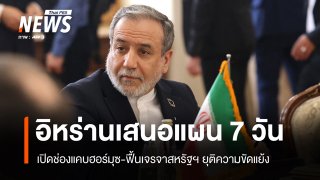 อิหร่านเสนอแผน 7 วัน "เปิดฮอร์มุซ-ฟื้นเจรจาสหรัฐฯ"