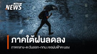 สภาพอากาศวันนี้ ภาคกลาง-ตะวันออก-กทม.เจอฝนฟ้าคะนอง