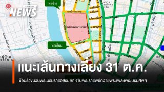 กำหนดการซ้อมริ้วขบวนพระบรมราชอิสริยยศ 31 ต.ค. แนะเลี่ยงเส้นทาง