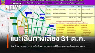 กำหนดการซ้อมริ้วขบวนพระบรมราชอิสริยยศ 31 ต.ค. แนะเลี่ยงเส้นทาง