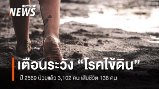 เตือนระวัง "โรคไข้ดิน" ปี 2569 ป่วยแล้ว 3,102 คน เสียชีวิต 136 คน 