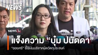 "ออยศรี" แจ้งความ "บุ๋ม ปนัดดา - พวก" ใช้เงินบริจาคผิดวัตถุประสงค์