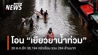 ปภ.โอนเงิน "เยียวยาน้ำท่วม" วันนี้ 38,194 ครัวเรือน รวม 284 ล้าน