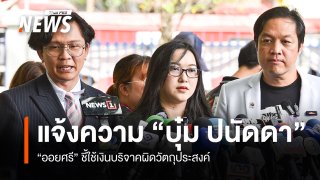 "ออยศรี" แจ้งความ "บุ๋ม ปนัดดา - พวก" ใช้เงินบริจาคผิดวัตถุประสงค์