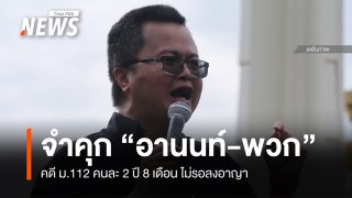 ศาลสั่งจำคุก "อานนท์-พวก" คดี ม.112 คนละ 2 ปี 8 เดือน ไม่รอลงอาญา