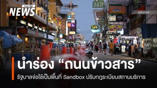 จ่อนำร่องแซนด์บ็อกซ์ "ถนนข้าวสาร" ปรับกฎระเบียบสถานบริการ