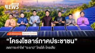 "โครงการโซลาร์ภาคประชาชน" ลดภาระค่าไฟ "ระยาว" ใครได้-ใครเสีย