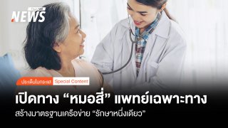 เปิดทาง "หมอสี่" แพทย์เฉพาะทาง สร้างมาตรฐานเครือข่าย "รักษาหนึ่งเดียว"