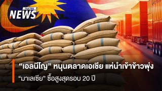 “เอลนีโญ” หนุนตลาด”เอเชีย”  แห่นำเข้าข้าวพุ่ง “มาเลเซีย”ซื้อสูงสุดรอบ 20 ปี   