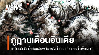 ภูฏานเตือนอินเดีย เตรียมรับมือน้ำท่วมฉับพลัน หลังน้ำทะเลสาบธารน้ำแข็งแตก