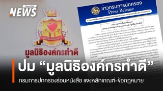 ปค.แจงปม "มูลนิธิองค์กรทำดี" หากพบกรรมการทำผิด ร้องศาลถอดถอน-สั่งเลิกได้