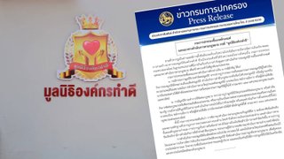 ปค.แจงปม "มูลนิธิองค์กรทำดี" หากพบกรรมการทำผิด ร้องศาลถอดถอน-สั่งเลิกได้
