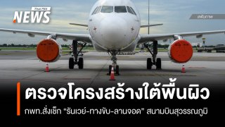 กพท.สั่ง ทอท.ตรวจสอบโครงสร้างใต้ผิวสนามบินสุวรรณภูมิ