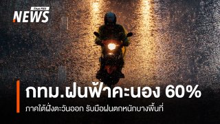สภาพอากาศวันนี้ กทม.ฝนฟ้าคะนอง 60% - ใต้ฝั่งตะวันออกฝนตกหนัก 