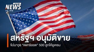 สหรัฐฯ อนุมัติการขายขีปนาวุธ "แพทริออต" 500 ลูกให้ยูเครน