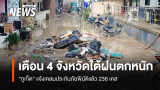 "ภูเก็ต" แจ้งเคลมประกันภัยพิบัติแล้ว 236 เคส  