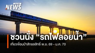 การรถไฟฯ ชวนนั่ง "รถไฟลอยน้ำ" เที่ยวเขื่อนป่าสักชลสิทธิ์ ฤดูกาล 2569–2570  