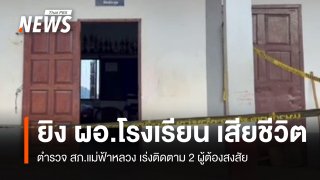 ตำรวจเร่งติดตาม 2 ผู้ต้องสงสัย ยิง "ผอ.โรงเรียน" เสียชีวิต จ.เชียงราย