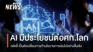 เควิน วอร์ช ประธานเฟด ชี้ AI สร้างประโยชน์มหาศาลต่อเศรษฐกิจ