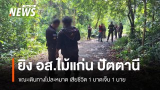 ลอบยิงเจ้าหน้าที่ อส.ไม้แก่น ปัตตานี เสียชีวิต 1 บาดเจ็บ 1 นาย