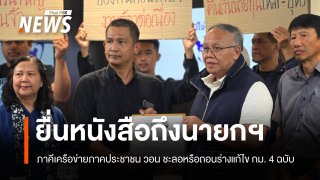 เครือข่ายภาคประชาชน​ยื่นหนังสือถึงนายกฯ​ วอน "ชะลอ-ถอน" ร่างแก้ไข กม.​ 4 ฉบับ