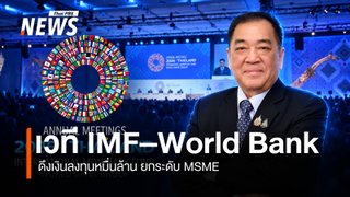 หอการค้าฯ ชี้เวที IMF–World Bank  ดึงเงินลงทุนหมื่นล้าน ยกระดับ MSME–ทักษะแรงงาน