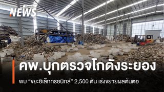 คพ.บุกตรวจโกดังระยอง พบ “ขยะอิเล็กทรอนิกส์” 2,500 ตัน เร่งขยายผลต้นตอ