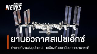 ยานอวกาศสเปซเอ็กซ์เชื่อมต่อสถานีอวกาศนานาชาติ ส่งมอบอุปกรณ์-เสบียงรวม 2,860 กก.