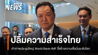 "อนุทิน" ปลื้มความสำเร็จไทย เจ้าภาพประชุมใหญ่ World Bank-IMF 