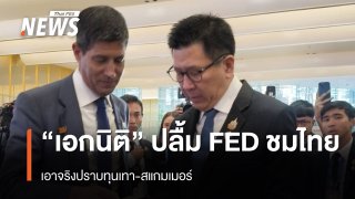 "เอกนิติ" ปลื้ม FED ชมไทยเอาจริงปราบทุนเทา-สแกมเมอร์