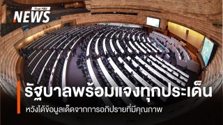 "พลอยทะเล" ย้ำรัฐบาลพร้อมชี้แจงทุกประเด็น หวังได้ข้อมูลเด็ดจากการอภิปรายที่มีคุณภาพ