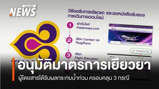 การบินไทยอนุมัติมาตรการเยียวยา ผู้โดยสารได้รับผลกระทบจากน้ำท่วม ช่วง 26-30 ก.ย.