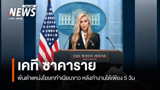 "ทรัมป์" ปลด "โฆษกทำเนียบขาว" หลังรับตำแหน่ง 5 วัน