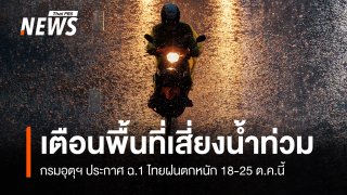 กรมอุตุฯ ประกาศ ฉ.1 ไทยฝนตกหนักถึงหนักมาก 18-25 ต.ค.
