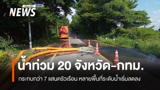 ปภ.เผยน้ำท่วม 20 จังหวัด-กทม. กระทบกว่า 7 แสนครัวเรือน หลายพื้นที่ระดับน้ำเริ่มลดลง